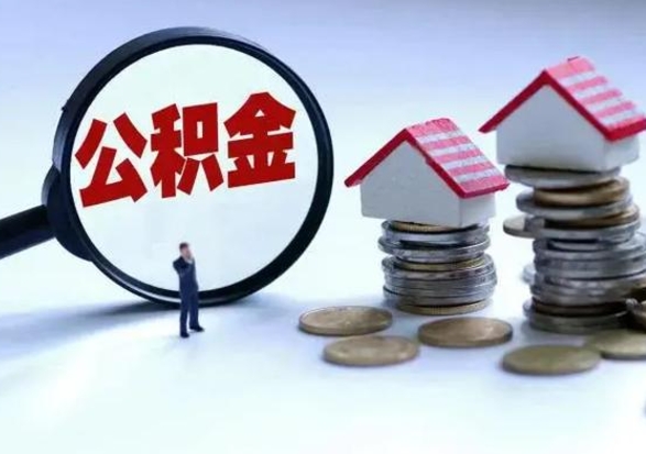 泗阳离开如何提出公积金（离开原城市公积金怎么办）