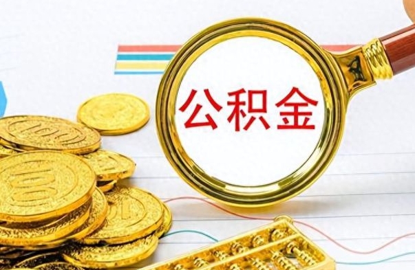 泗阳离职后怎么将公积金的钱取出来（离职后如何把公积金的钱取出来）